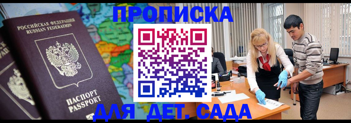прописка для работы в Сочи