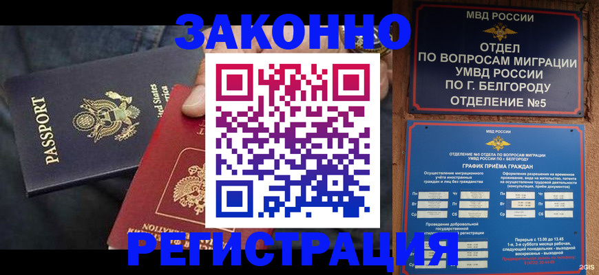 прописка законно в Сочи